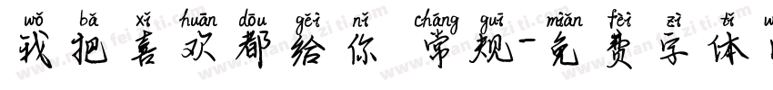 我把喜欢都给你 常规字体转换